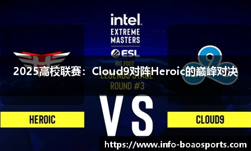 2025高校联赛：Cloud9对阵Heroic的巅峰对决