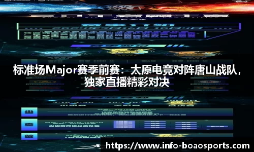 标准场Major赛季前赛：太原电竞对阵唐山战队，独家直播精彩对决