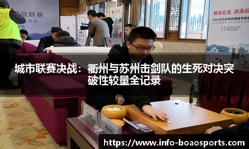 城市联赛决战：衢州与苏州击剑队的生死对决突破性较量全记录