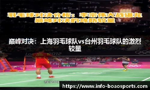 巅峰对决：上海羽毛球队vs台州羽毛球队的激烈较量