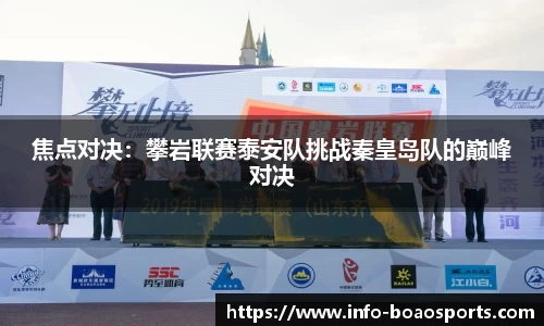 焦点对决：攀岩联赛泰安队挑战秦皇岛队的巅峰对决