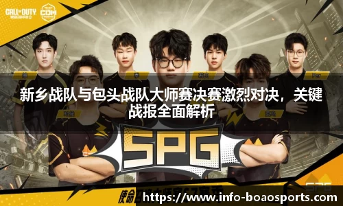 新乡战队与包头战队大师赛决赛激烈对决，关键战报全面解析