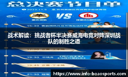 战术解读：挑战者杯半决赛威海电竞对阵深圳战队的制胜之道