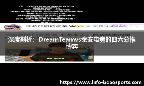 深度剖析：DreamTeamvs泰安电竞的四六分推博弈