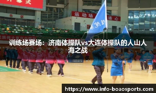 训练场赛场：济南体操队vs大连体操队的人山人海之战
