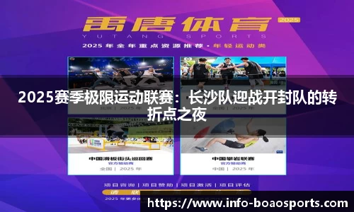2025赛季极限运动联赛：长沙队迎战开封队的转折点之夜
