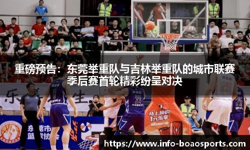 重磅预告：东莞举重队与吉林举重队的城市联赛季后赛首轮精彩纷呈对决