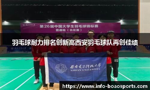 羽毛球耐力排名创新高西安羽毛球队再创佳绩