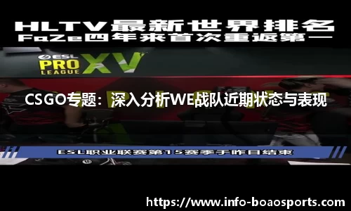 CSGO专题：深入分析WE战队近期状态与表现