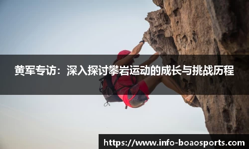 黄军专访：深入探讨攀岩运动的成长与挑战历程