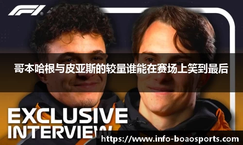 哥本哈根与皮亚斯的较量谁能在赛场上笑到最后