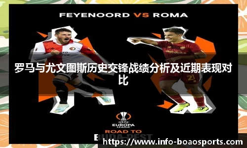 罗马与尤文图斯历史交锋战绩分析及近期表现对比